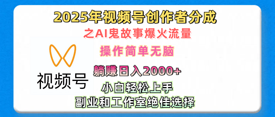 2025年视频号创作者分成之AI鬼故事爆火流量，轻松日入2000+无脑操作，小白、宝妈、学生党、也可轻松上手，不需要剪辑、副业和工作室绝佳选择-芸启轻创