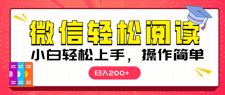 微信阅读日入200+，小白轻松上手，随时随地操作-芸启轻创