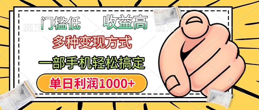 年前只靠一部手机,低门槛,利润高,单日收益1000+,多种变现方式-芸启轻创