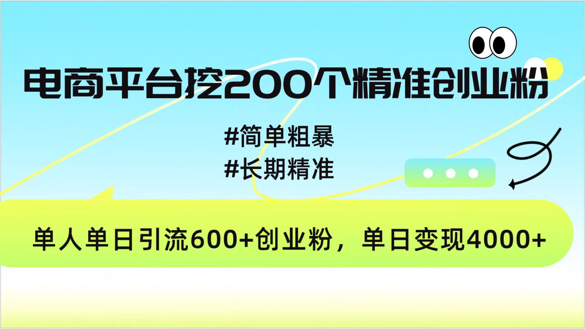 电商平台挖200个精准创业粉,简单粗暴长期精准,单人单日引流600+创业粉,日变现4000+-芸启轻创