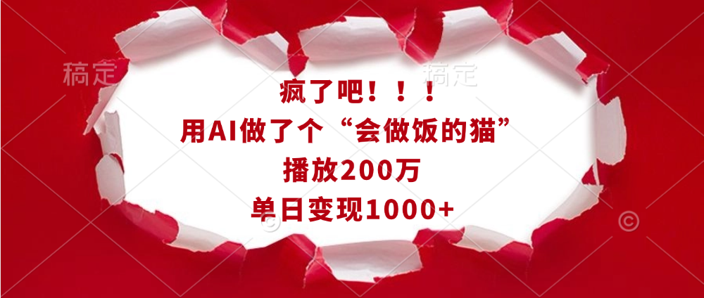 疯了吧！！！用AI做了个“会做饭的猫”，播放200万，单日变现1000+-芸启轻创