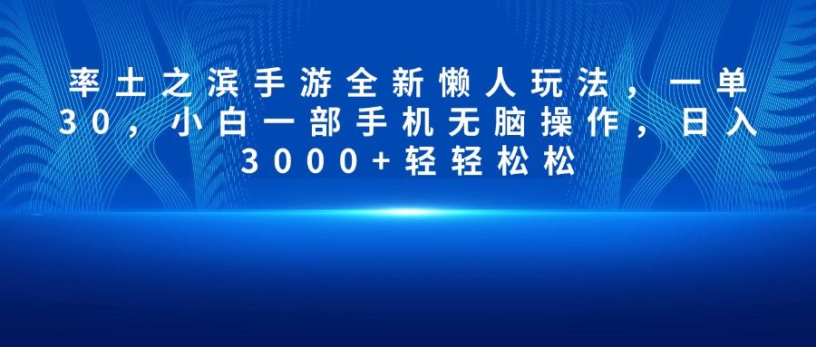 率土之滨手游全新懒人玩法，一单30，小白一部手机无脑操作，日入3000+轻轻松松-芸启轻创