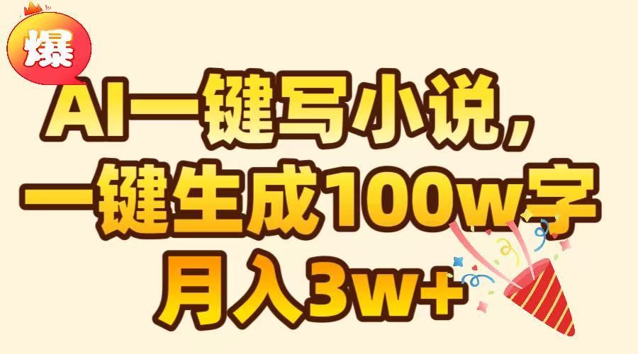 AI一键生成原创小说，可一键生成100W字，月入3W+-芸启轻创