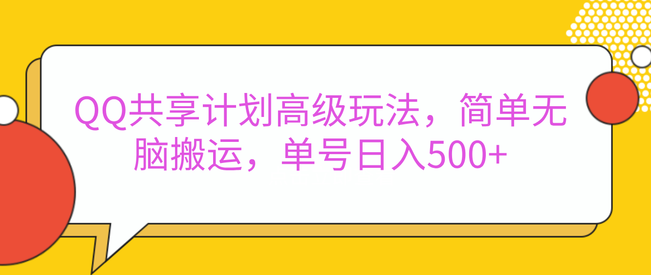 嘿,朋友们!今天来聊聊QQ共享计划的高级玩法,简单又高效,能让你的账号日入500+。-芸启轻创
