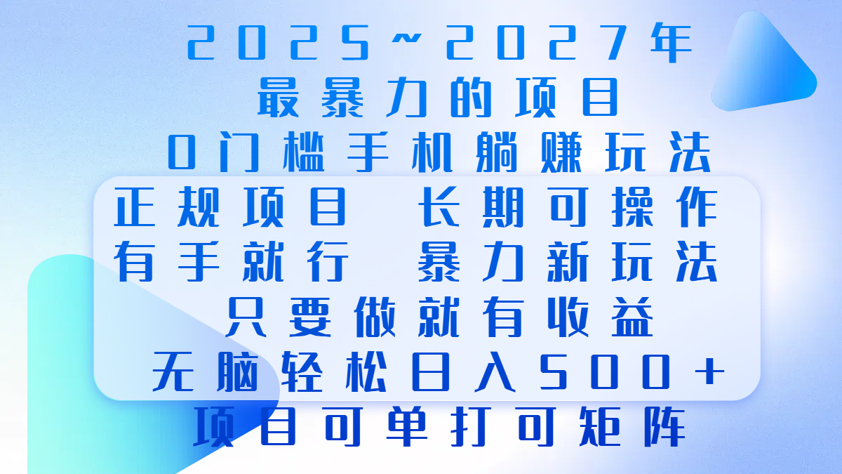 2025年~2027最暴力的项目,0门槛手机躺赚项目,长期可操作,正规项目,暴力玩法,有手就行,只要做当天就有收益,无脑轻松日500+,项目可单打可矩阵-芸启轻创