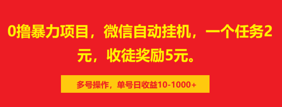 0撸暴力项目,微信自动挂机,一个任务2元,收徒奖励5元。多号操作,单号日收益10-1000+-芸启轻创