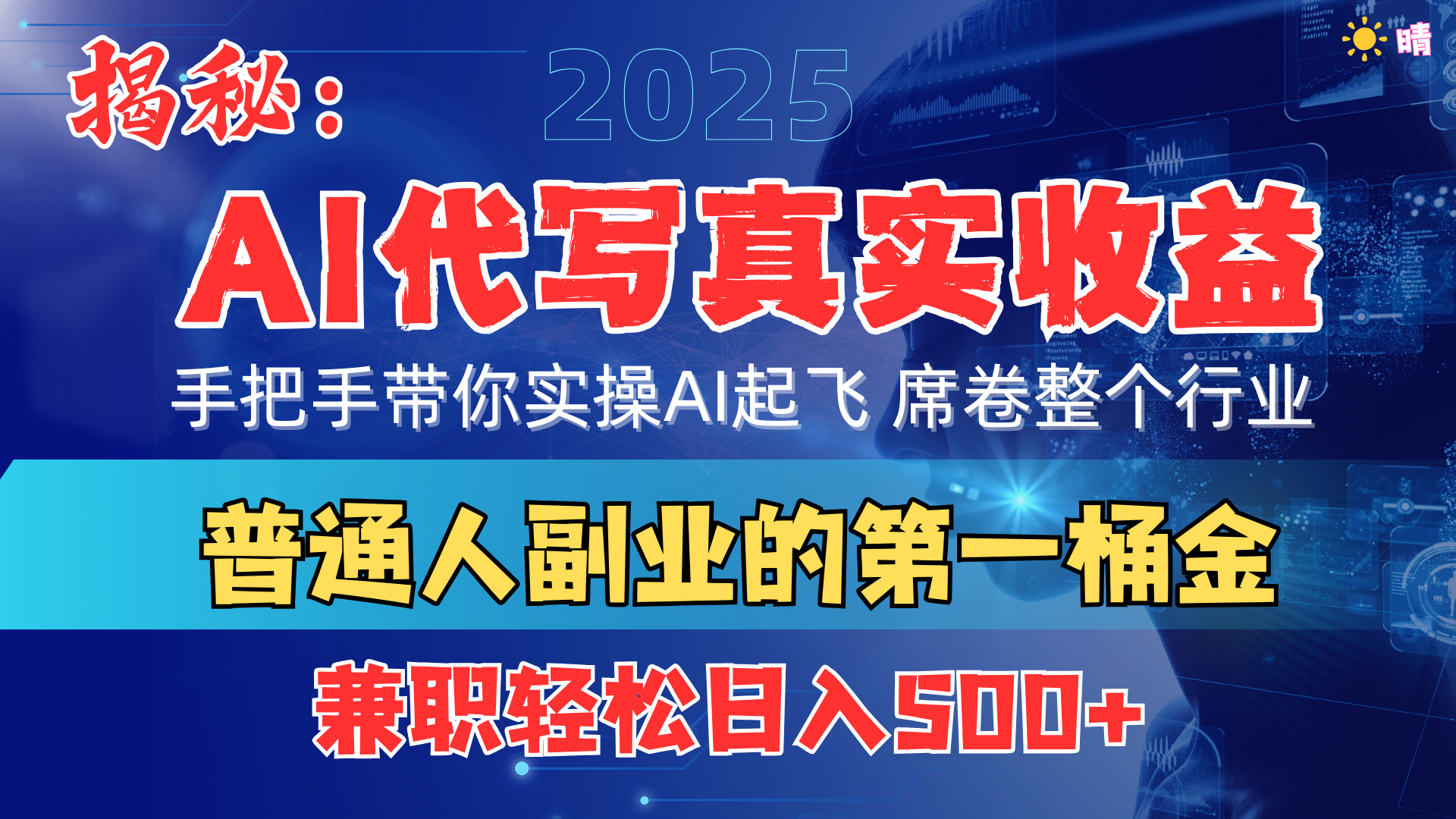 首度拆解: AI 代写真实收益,手把手带你实操AI起飞 席卷整个行业-芸启轻创