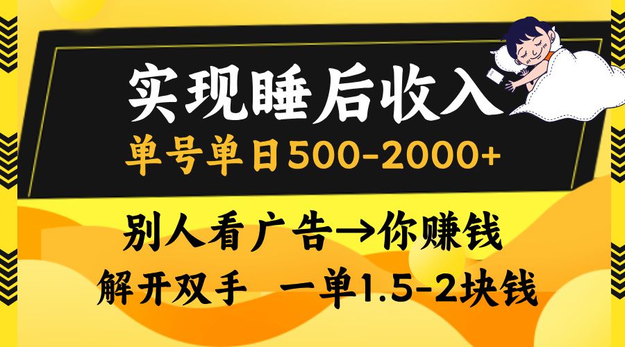 别人看广告,等于你赚钱,实现睡后收入,单号单日500-2000+,解放双手,无脑操作。-芸启轻创