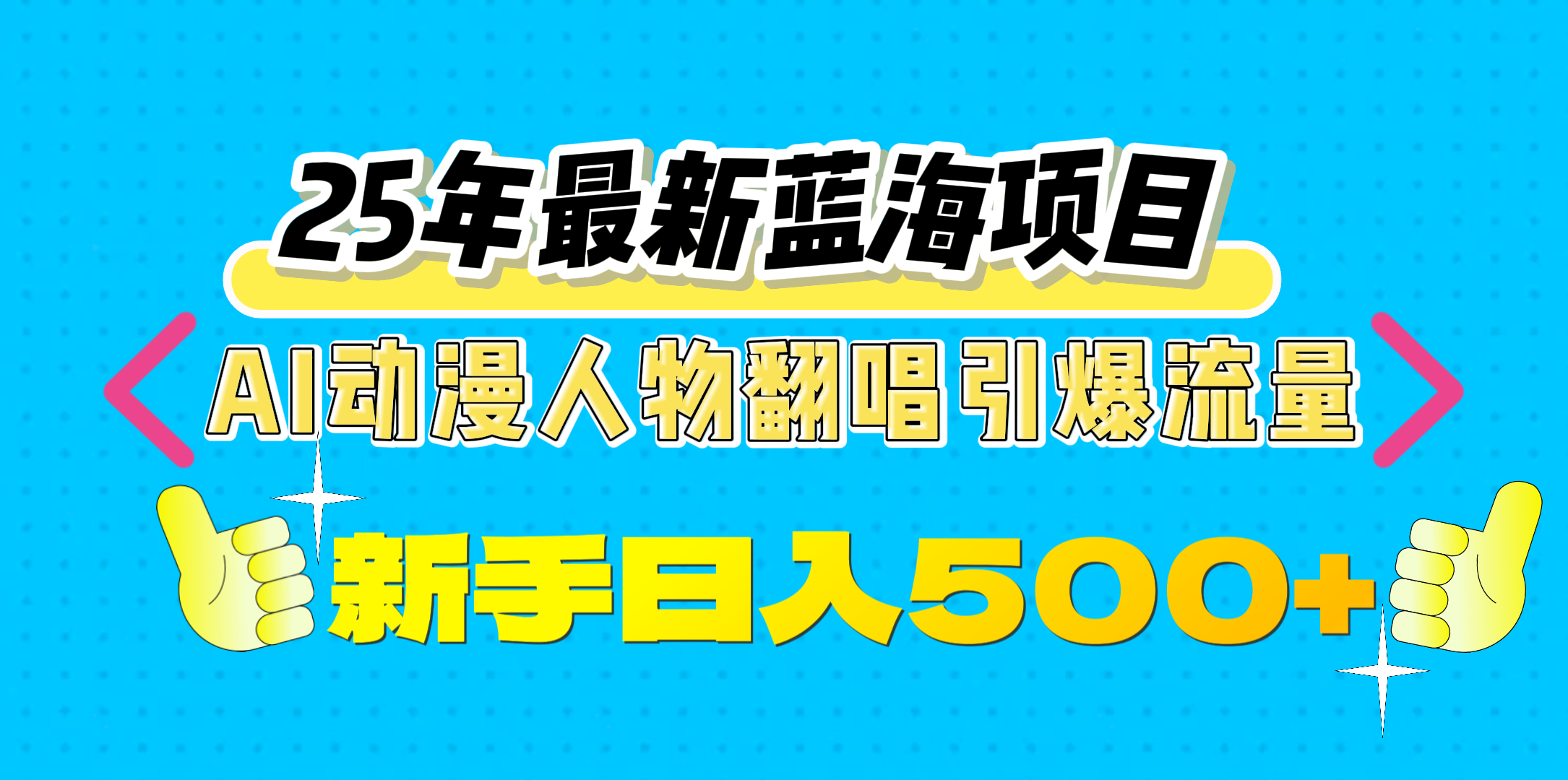 25年最新蓝海项目，AI动漫人物翻唱引爆流量，一天收益500+-芸启轻创