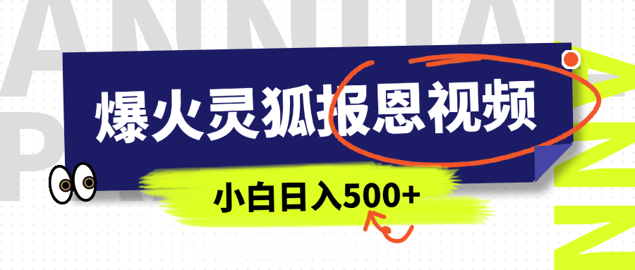 AI爆火的灵狐报恩视频，中老年人的流量密码，5分钟一条原创视频，操作简单易上手，日入500+-芸启轻创