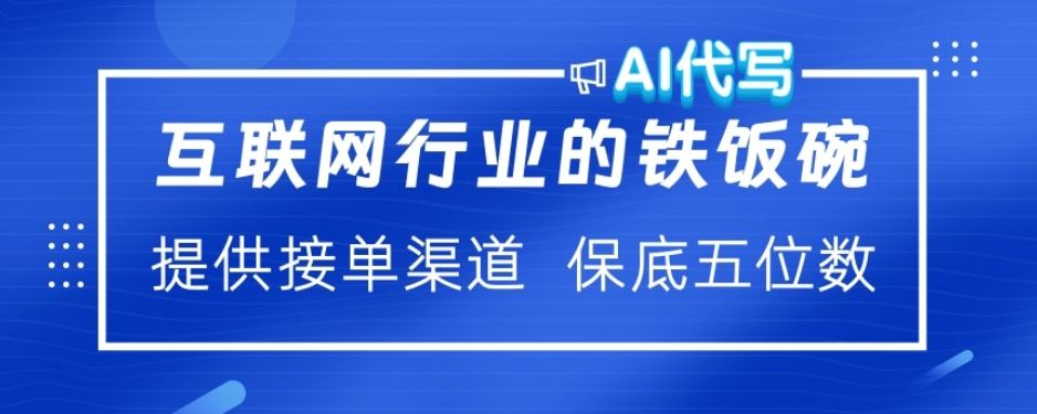 ai代写稳定绿色赛道做就有收益大单小单不断-芸启轻创