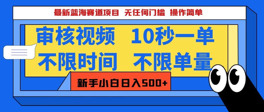 最新蓝海赛道项目，视频审核玩法，10秒一单，不限时间，不限单量，新手小白一天500+-芸启轻创