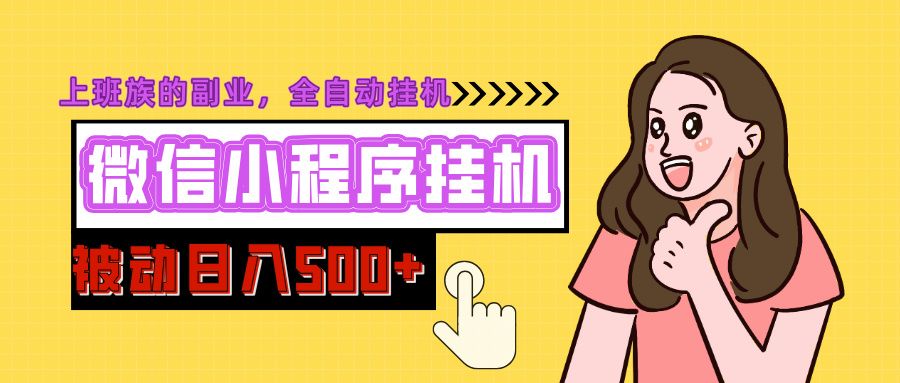 微信小程序挂机推广，日入500+，全自动被动收益-芸启轻创