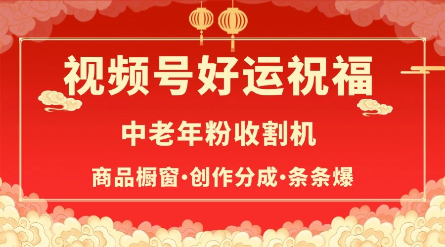 视频号最火赛道，商品橱窗，分成计划 条条爆-芸启轻创