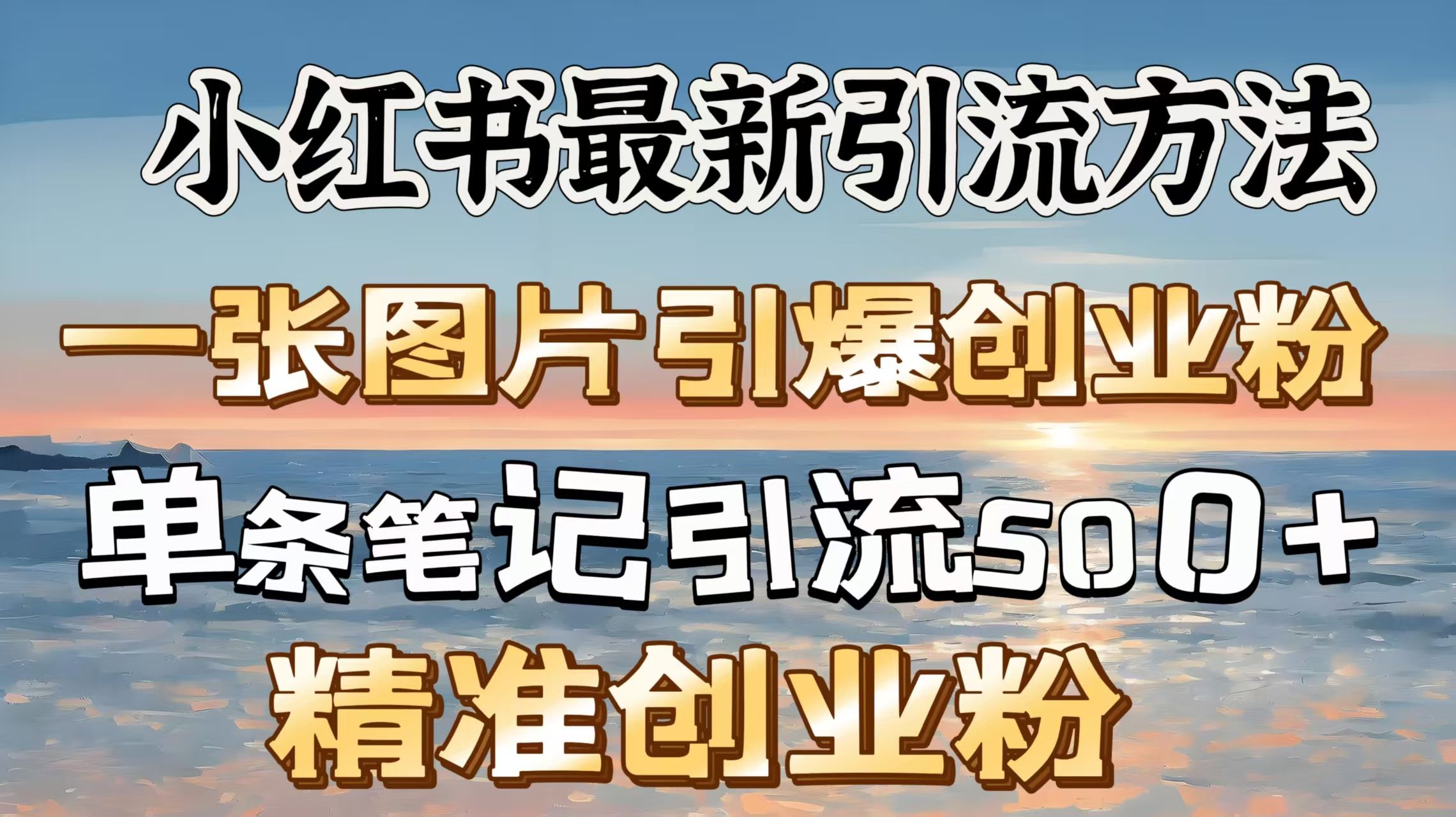 红书最新引流方法，一张图片引爆创业粉，单条笔记引流500＋精准创业粉-芸启轻创