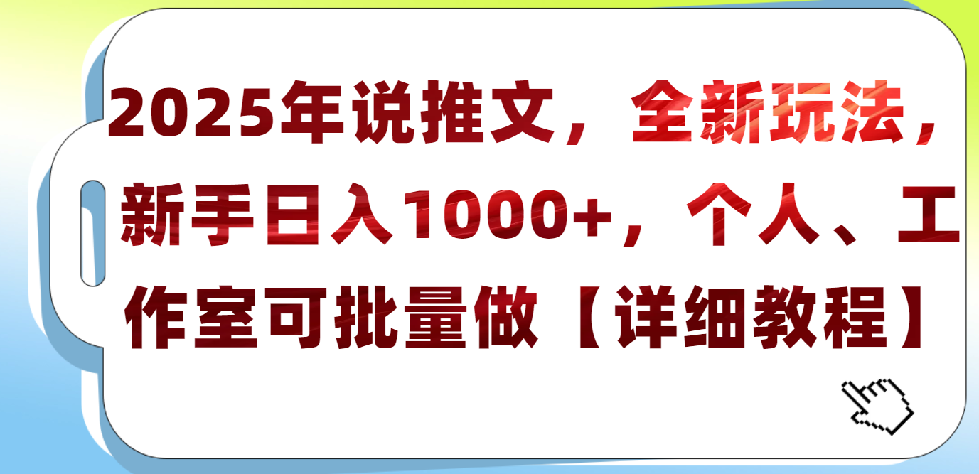 2025年小说推文，全新玩法，新手日入1000+，个人工作室可批量做【详细教程】-芸启轻创