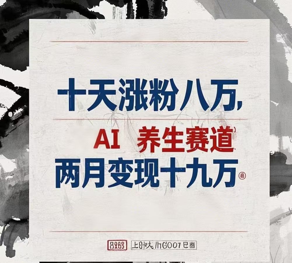 十天涨粉八万,AI养生赛道，两月变现19万-芸启轻创