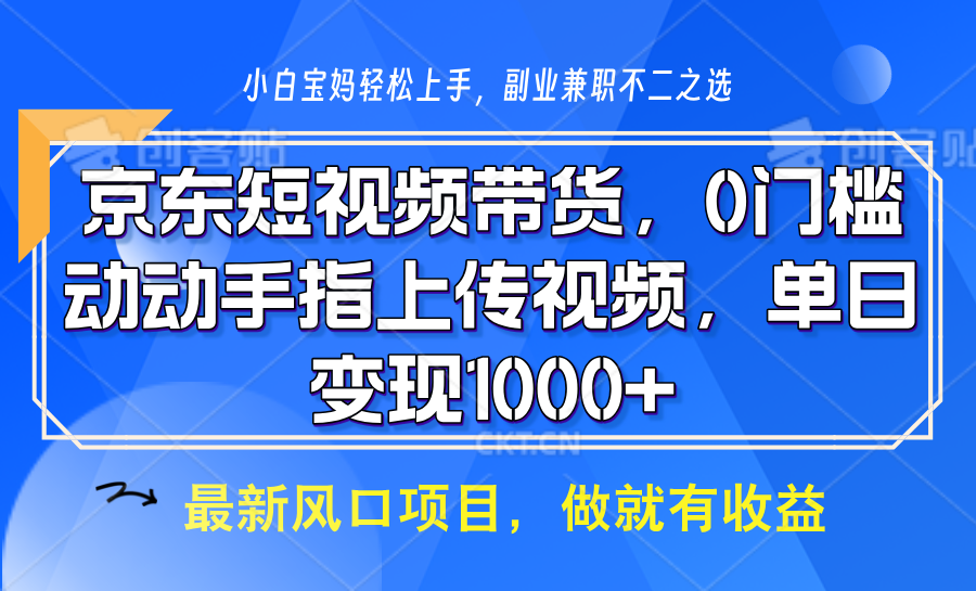 京东短视频带货，只需上传视频，坐等佣金到账-芸启轻创