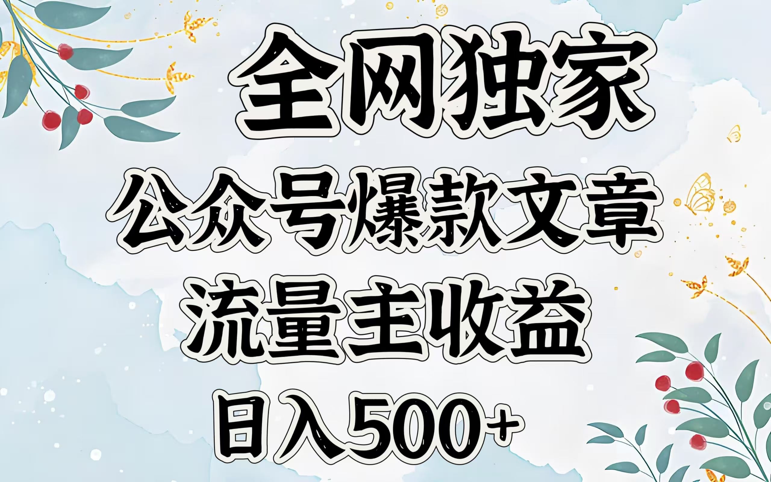 全网独家公众号爆款文章，流量主收益日入500＋-芸启轻创