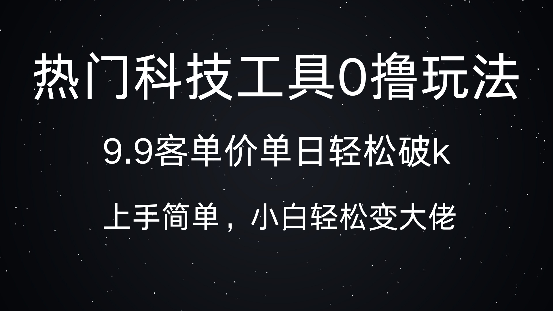 热门科技工具0撸玩法，9.9客单价单日轻松破k，小白轻松变大佬-芸启轻创