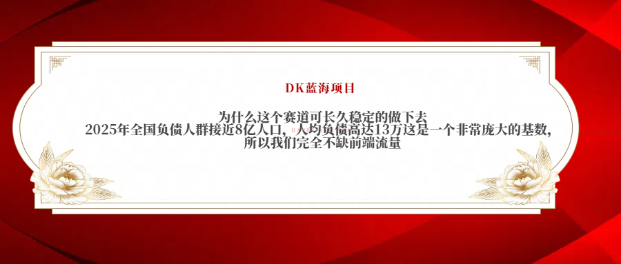 2025年全国负债人群接近8亿人口,人均负债高达13万这是一个非常庞大的基数,所以我们完全不缺前端流量-芸启轻创