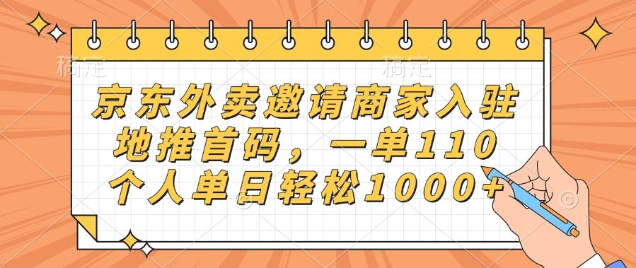 京东外卖邀请商家入驻，地推首码，一单110，个人单日轻松1000+-芸启轻创
