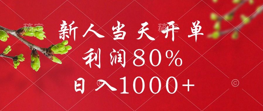 闲鱼冷门暴力赛道，新人当天开单，利润80%，日入1000+-芸启轻创