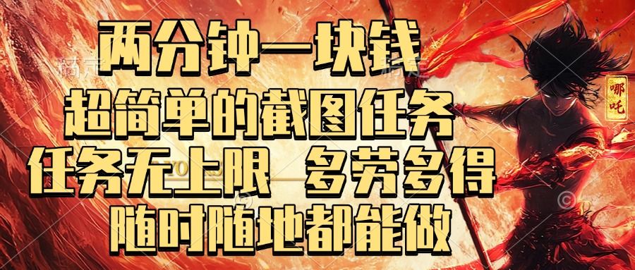两分钟一块钱，超简单的截图任务，任务无上限，多劳多得 随时随地都能做-芸启轻创
