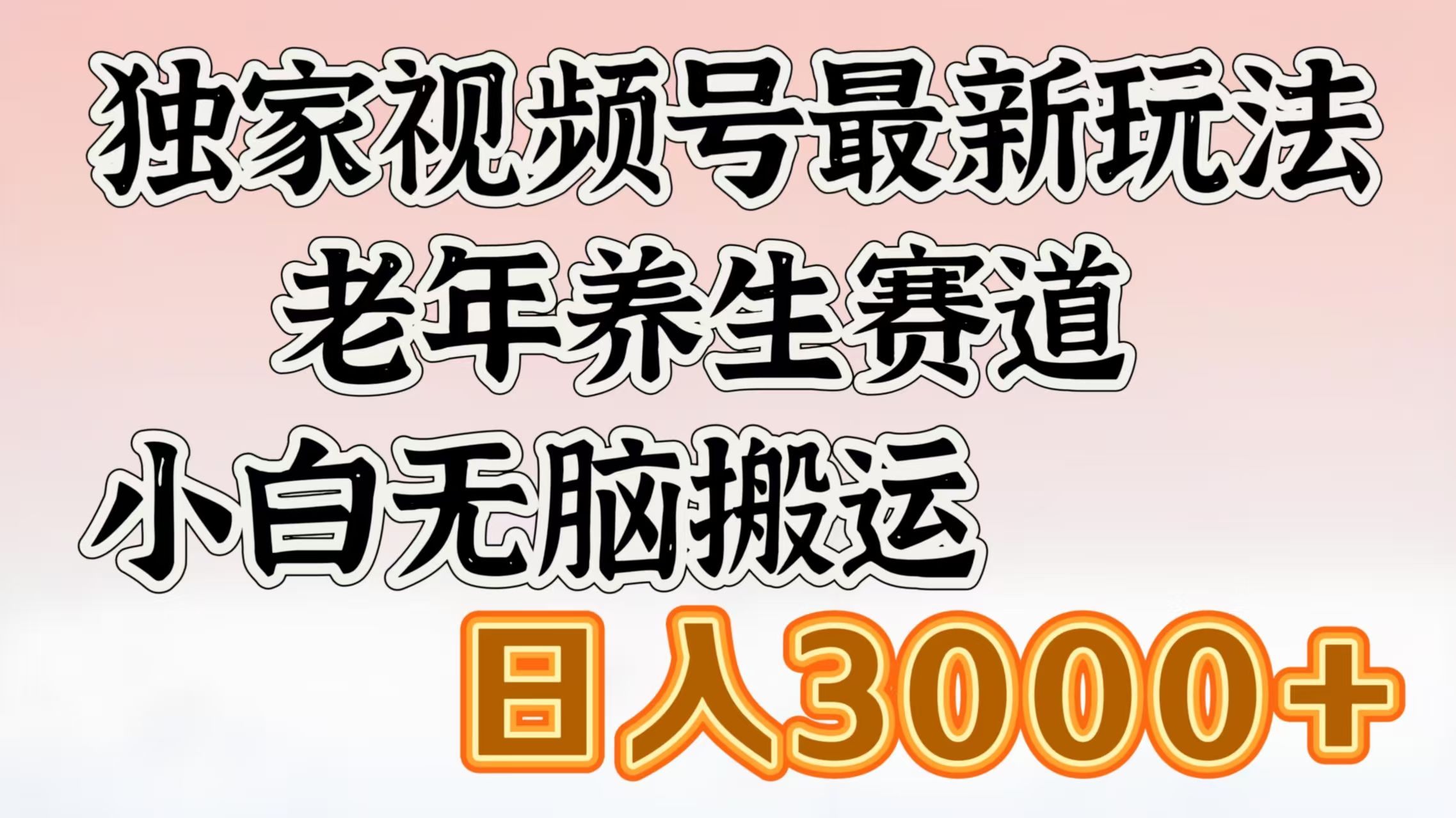 独家视频号最新玩法，老年养生赛道，小白无脑搬运，日入3000+-芸启轻创