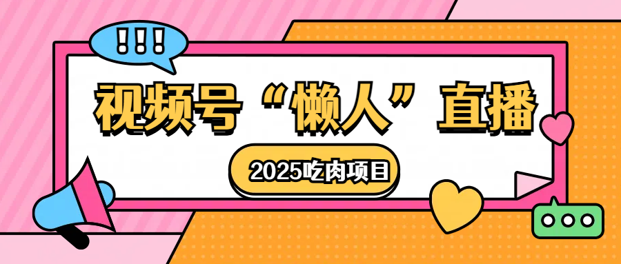 视频号懒人“直播”2025吃肉项目-芸启轻创