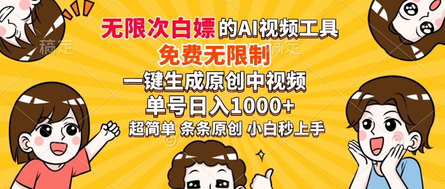 超强大的AI工具，免费无限制，一键生成原创中视频，单号日入1000+，小白秒上手-芸启轻创