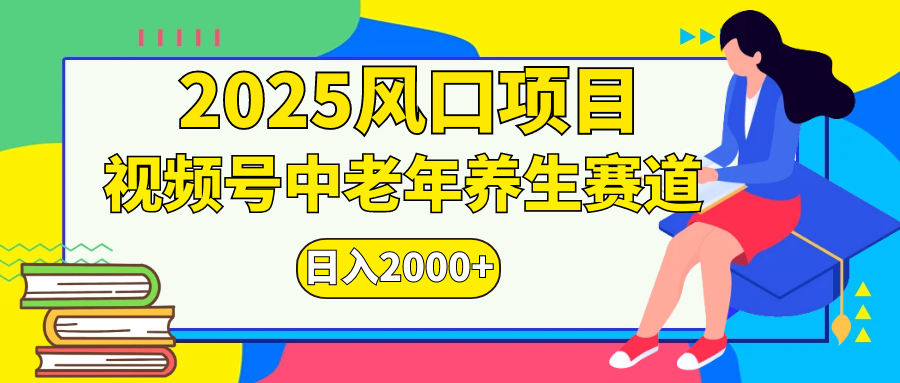 视频号2025年独家玩法，老年养生赛道，无脑搬运爆款视频，日入2000+-芸启轻创