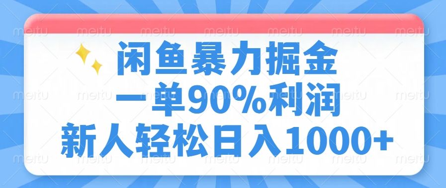 闲鱼暴力掘金，一单90%利润，新人轻松日入1000+-芸启轻创