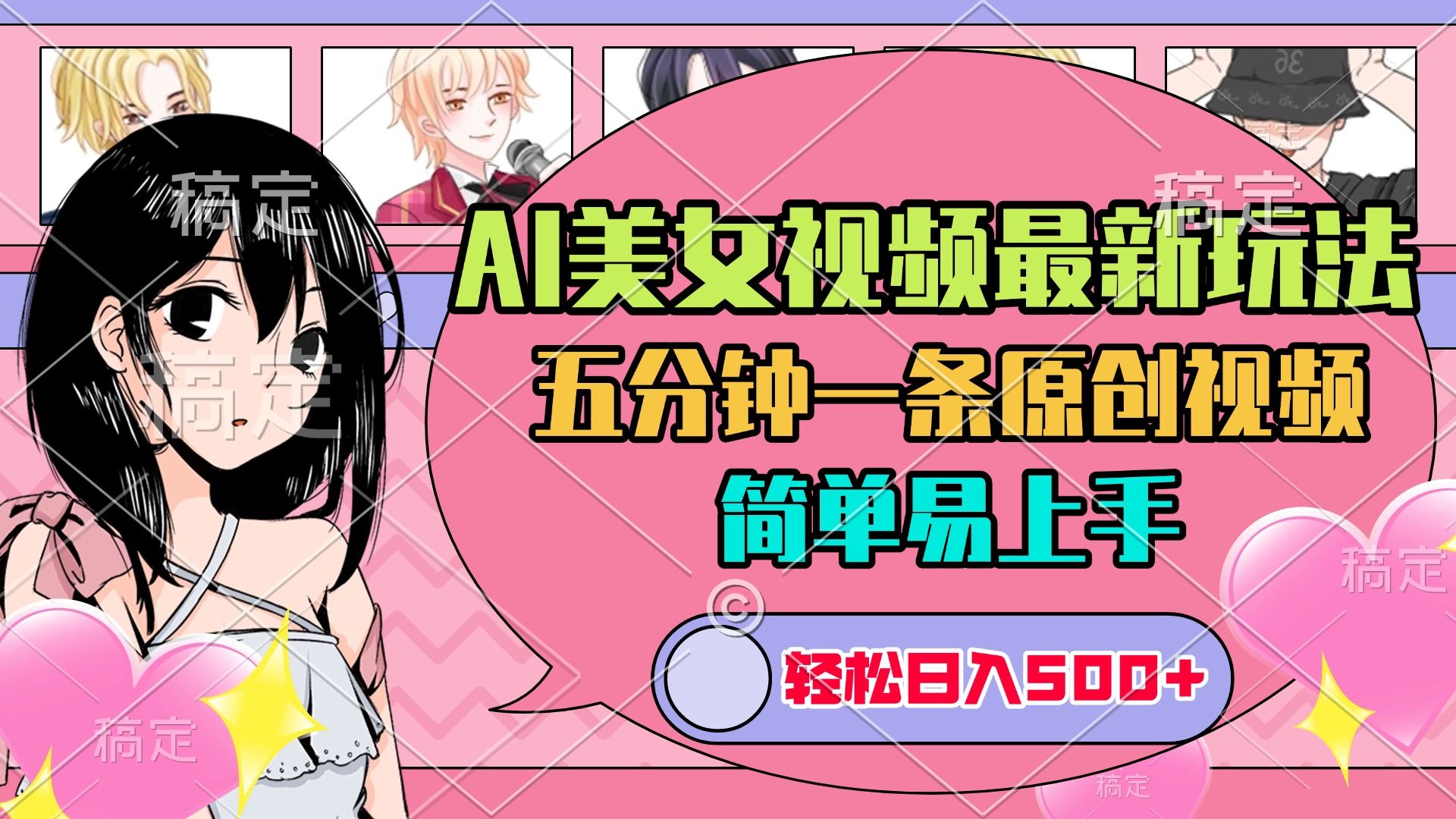 AI美女原创视频最新玩法，五分钟一条，日入500+，简单易上手-芸启轻创