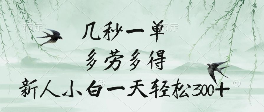 几秒一单，多劳多得，新人小白一天轻松300+-芸启轻创