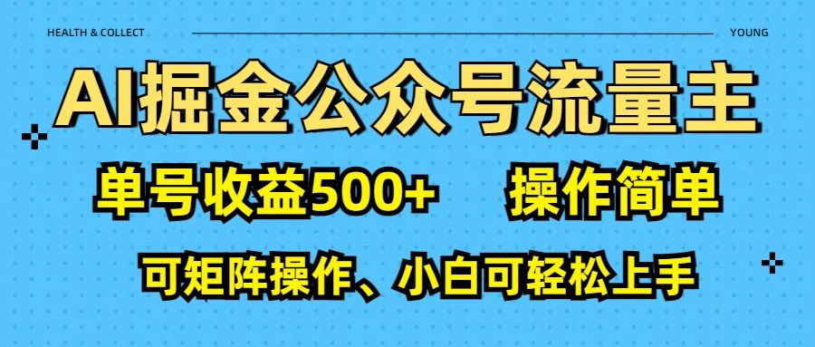 AI 掘金公众号流量主：单号收益500+-芸启轻创