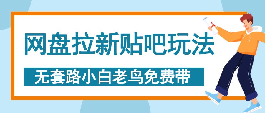 网盘拉新贴吧玩法，无脑发帖 小白轻松上手！-芸启轻创