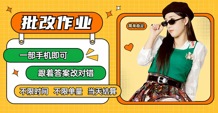 线上批改作业，只要一部手机即可操作，不限时间，不限单量，有手就行，多劳多得，只要做当天就有收益，一天勤奋者300+-芸启轻创