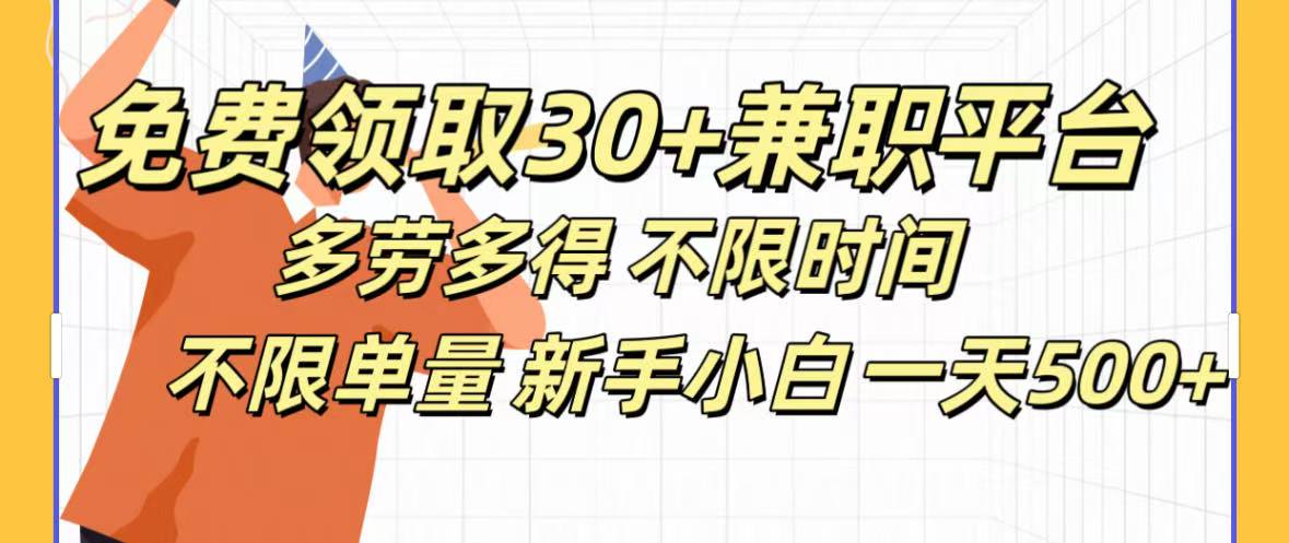 免费领取30+兼职平台多劳多得 不限时间不限单量新手小自一天500+-芸启轻创