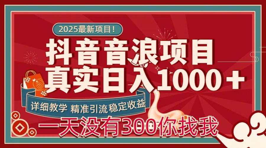 每天稳定1000+抖音音浪项目稳定收益可当主业和副业-芸启轻创