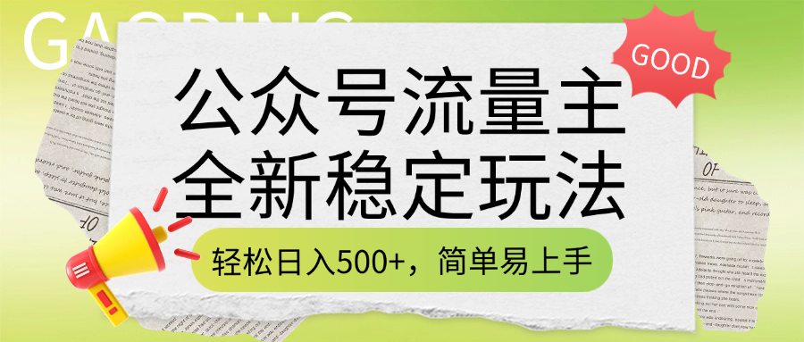 公众号流量主全新稳定玩法，轻松日入500+，简单易上手，做就有收益（附详细实操教程）-芸启轻创