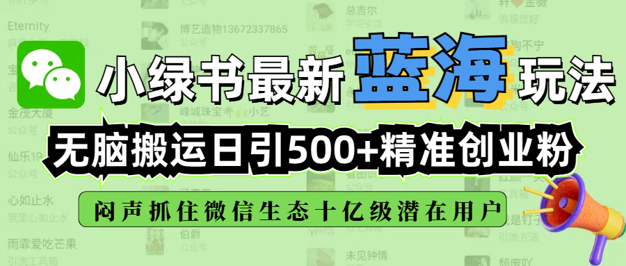 小绿书最新蓝海玩法，无脑搬运日引500+精准创业粉，闷声抓住微信生态十亿级潜在用户-芸启轻创