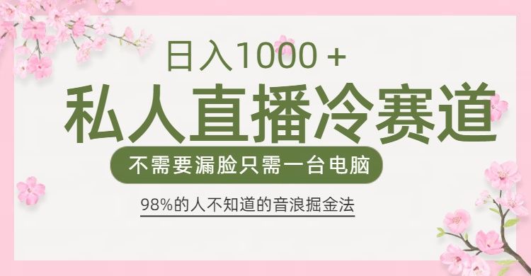 98%人不知道的抖音音浪变现法0露脸直播也能日入1000＋-芸启轻创