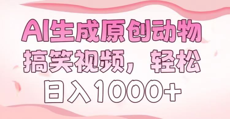 AI生成原创动物搞笑视频,轻松日入1000+-芸启轻创