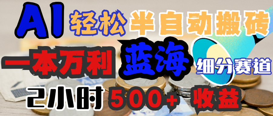 AI写简历搞钱，一本万利的蓝海潜力赛道，半自动搬砖，2小时收入300+，一天轻松1000+闭眼入-芸启轻创