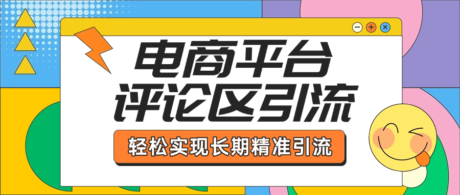 电商平台评论区引流,从基础操作到发布内容,引流技巧,轻松实现长期精准引流-芸启轻创