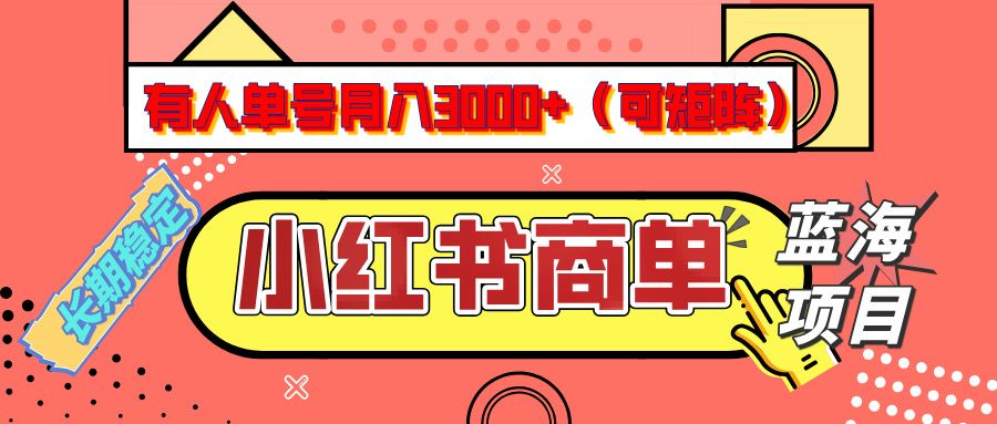 小红书商单分成计划，有人单号月入3000+，每天5分钟，可矩阵放大，长期稳定的蓝海项目-芸启轻创