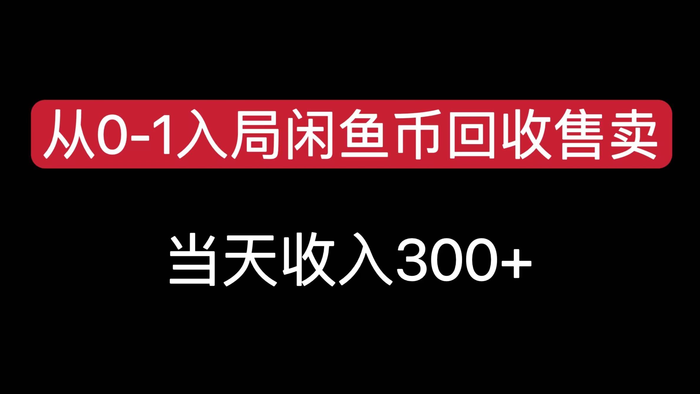 从0-1入局闲鱼币回收售卖，当天收入300+-芸启轻创
