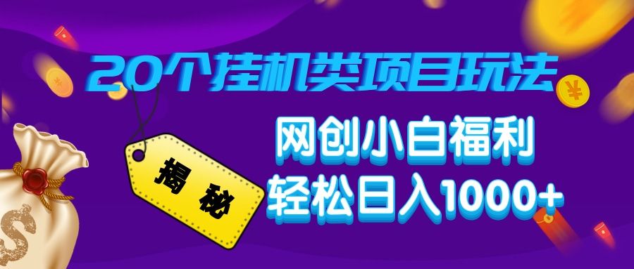 揭秘20个挂机类项目玩法 网创小白福利 轻松日入1000+-芸启轻创