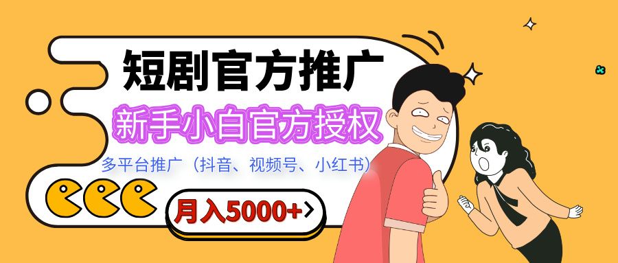 短剧推广，月入5000+，新手小白，官方授权，多平台推广(抖音、视频号、小红书)-芸启轻创